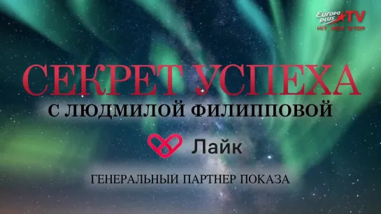 Секрет успеха с Людмилой Филипповой (Europa Plus TV, 22.09.2023) 1 выпуск. Юлия Хадарцева