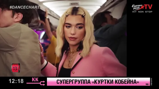 Dua Lipa - Break My Heart (Europa Plus TV) Dance Chart. 13 место