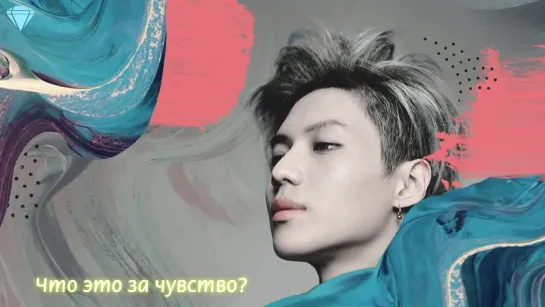 Taemin - What's this feeling (рус. саб)