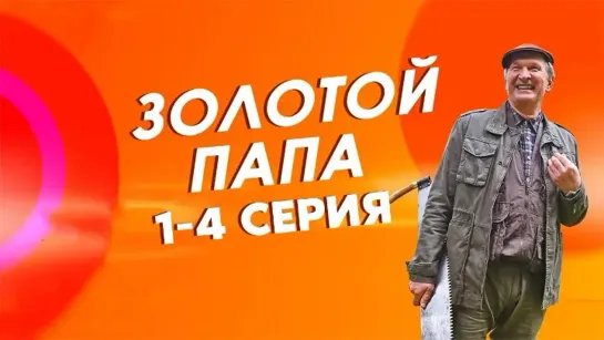 🔥 3oлoтoй пaпa 1-4 серия из 4 (2021) HD🔥