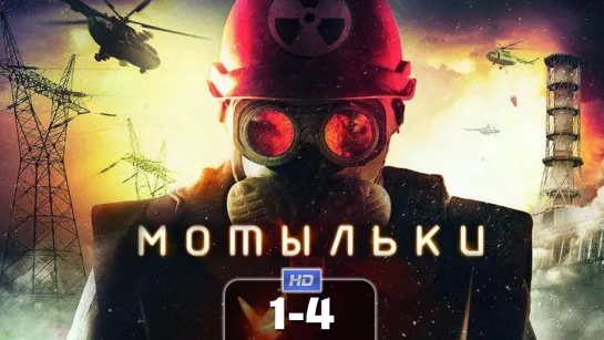 Moтылькu / 2013 (драма). 1-4 серии из 4 HD