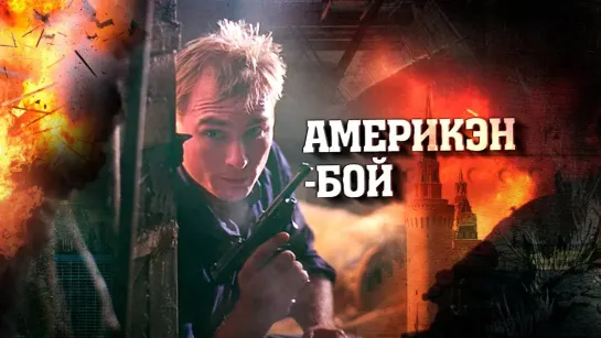 ➡ "Америкэн бой" (1992) 1080