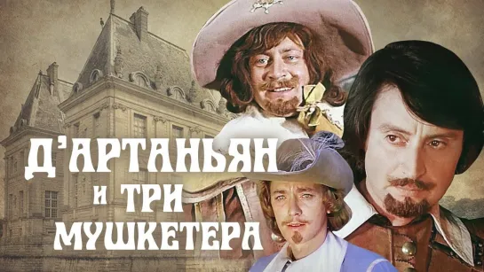 Д'Артаньян и три мушкетера (1978)