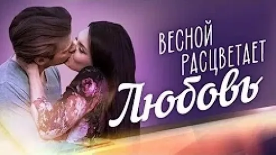 Весной расцветает любовь 1-20 серия (2015) HD 720