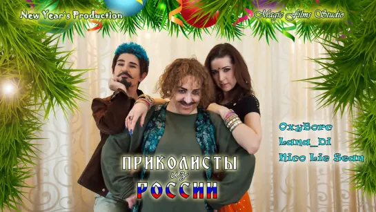 Prankers of Russia ǀ Cosplay movie ǀ OxyBorc ǀ Lana_Di ǀ Nico Lie Sean