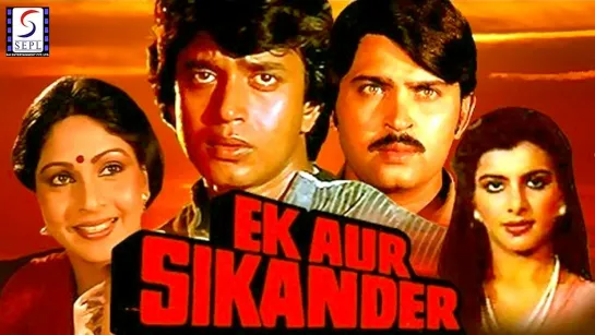 Ещё один победитель / Ek Aur Sikander (1986) РЕПОСТ!