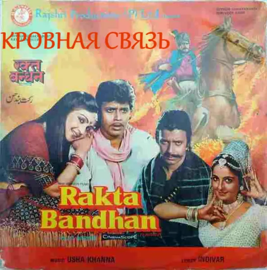 Кровная связь / Rakta Bandhan (1984) РЕПОСТ!