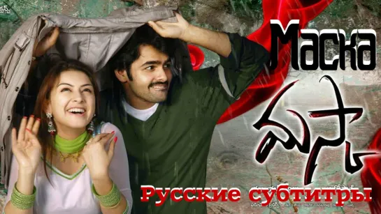 M💖a💖s💖k💖a / Маска (2009)