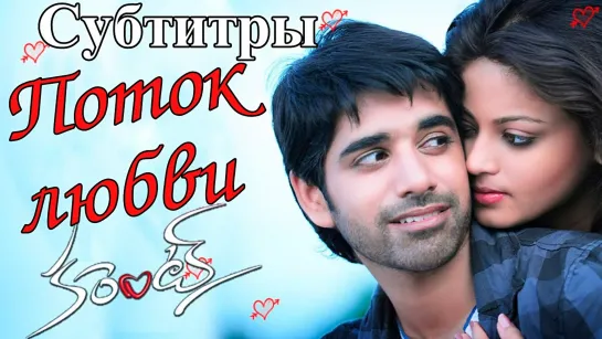 *💦 ❤  Поток любви / 💦 ❤ Current / 2009 - Sushant - rus sub