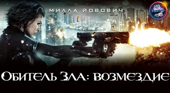 Обитель зла 5: Возмездие (2012)🔞