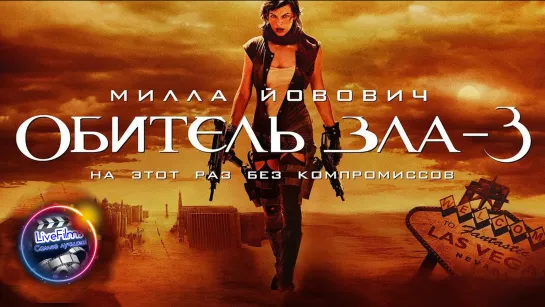 Обитель зла 3 (2007) 1️⃣6️⃣➕