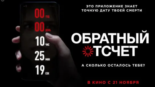 Обратный отсчёт (2019) +16