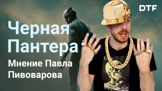 «Черная Пантера» — лучший фильм Marvel. Мнение Павла Пивоварова