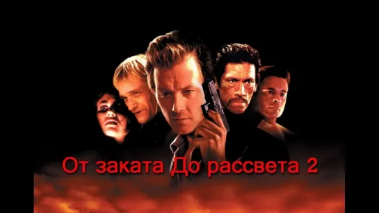 От заката до рассвета 2 (РТР)(1999 г.)