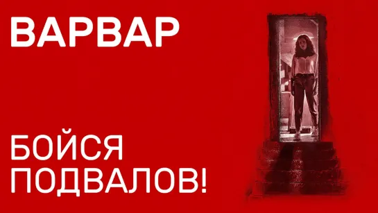 Варвар(2022)