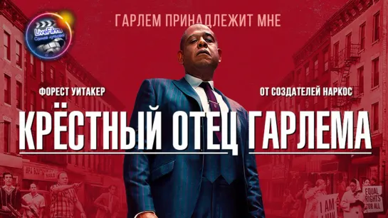 Крёстный отец Гарлема (2021): 2 сезон, все серии (1-10)🔞