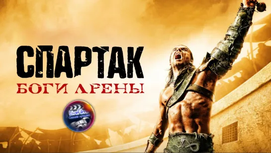 Спартак- Боги арены (2011): 1 сезон, все серии (1-6) 🔞