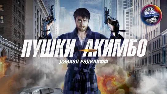 Пушки Акимбо (2019) 🔞