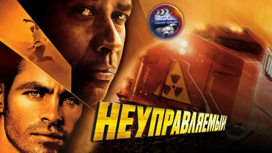 Неуправляемый (2010) 1️⃣6️⃣➕