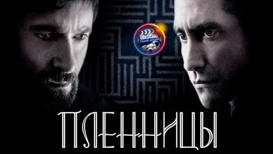 Пленницы (2013) 1️⃣6️⃣➕