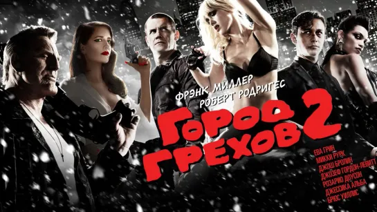 Город грехов 2: Женщина, ради которой стоит убивать (2014)🔞