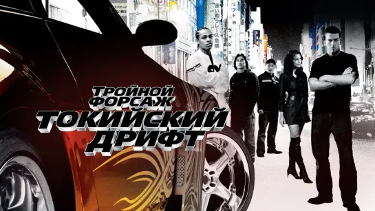 Тройной форсаж: Токийский дрифт (2006) 1️⃣6️⃣➕