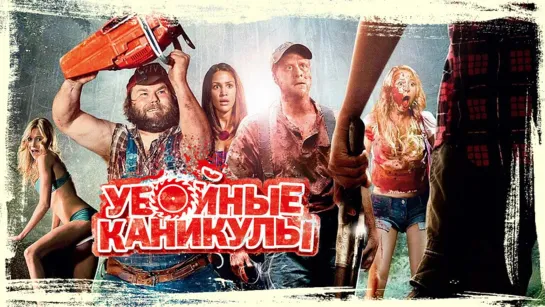 Убойные каникулы (2010) 🔞