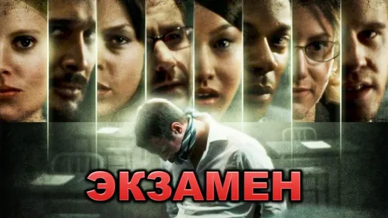 Экзамен (2010) 1️⃣6️⃣➕