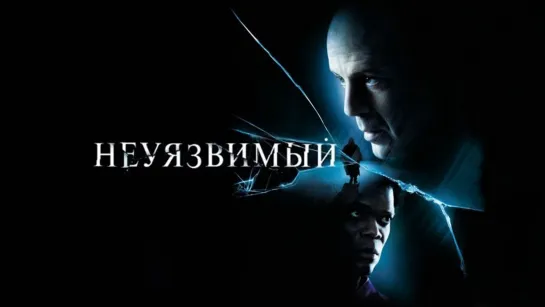 Неуязвимый (2000) 1️⃣6️⃣➕