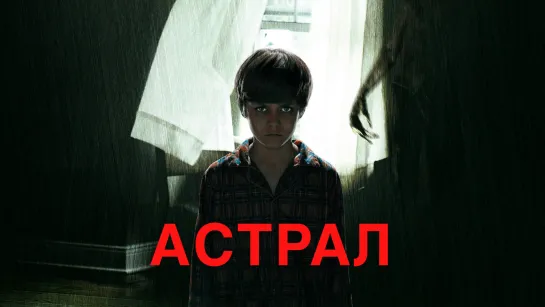 Астрал (2011) 1️⃣6️⃣➕