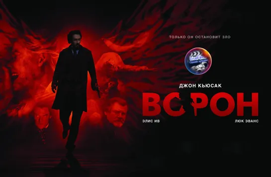 Ворон (2012) 1️⃣6️⃣➕