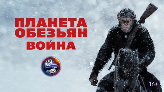 Планета обезьян: Война (2017) 1️⃣6️⃣➕