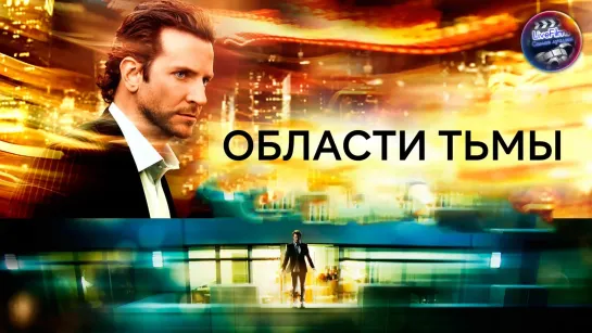 Области тьмы (2011) 1️⃣6️⃣➕