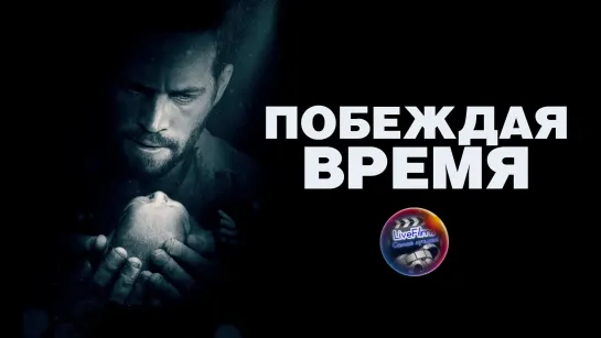 Побеждая время (2012) 1️⃣6️⃣➕