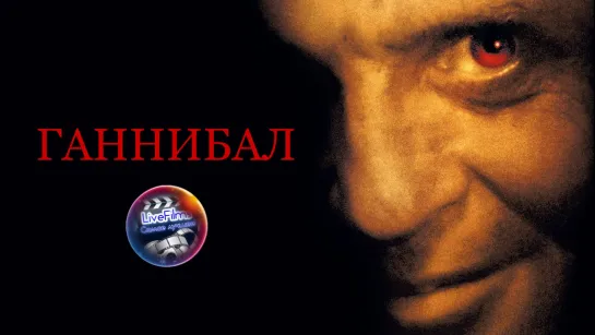 Ганнибал (2001) 🔞