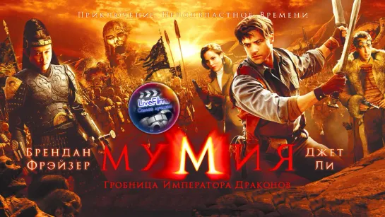 Мумия: Гробница Императора Драконов (2008) 1️⃣2️⃣➕