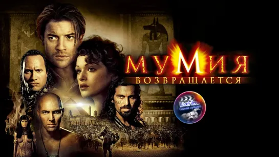 Мумия 2: Возвращается (2001) 1️⃣2️⃣➕