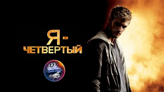 Я – Четвертый (2011) 1️⃣2️⃣➕