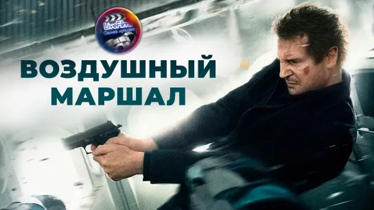 Воздушный маршал (2014) 1️⃣2️⃣➕