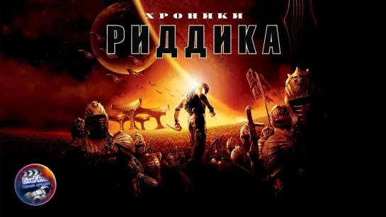 Хроники Риддика (2004) 1️⃣2️⃣➕