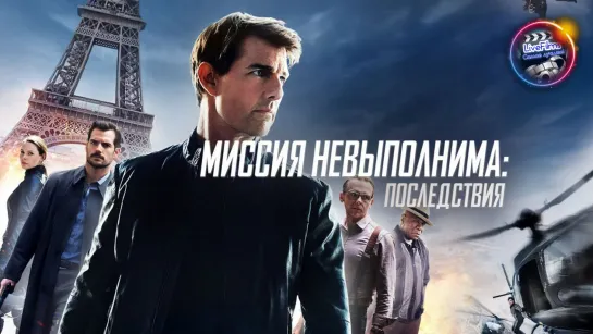 Миссия невыполнима 6: Последствия (2018) 1️⃣6️⃣➕