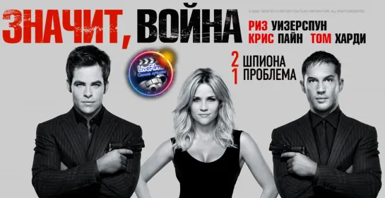 Значит, война (2012) 1️⃣6️⃣➕