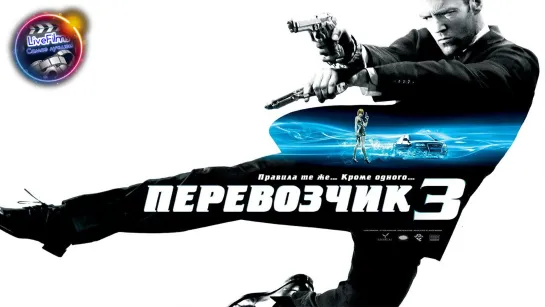 Перевозчик 3 (2008) 1️⃣6️⃣➕