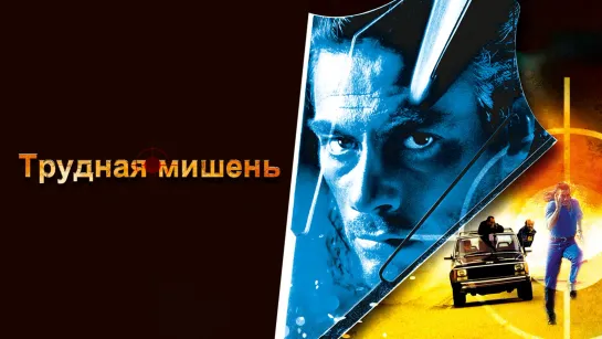 Трудная мишень (1993) 1️⃣6️⃣➕