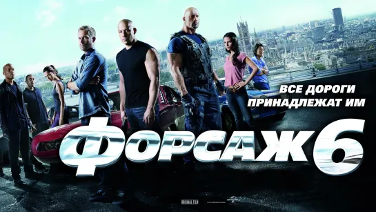 Форсаж 6 (2013) 1️⃣6️⃣➕