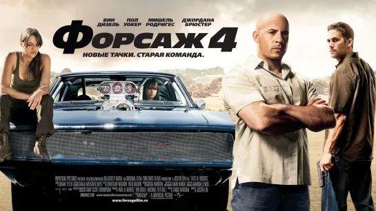 Форсаж 4 (2009) 1️⃣6️⃣➕