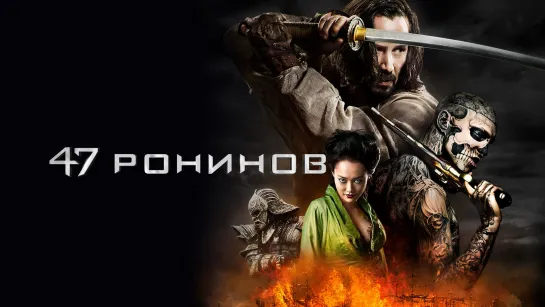 47 ронинов (2013) 1️⃣2️⃣➕