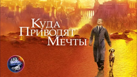 Куда приводят мечты (1998) 1️⃣2️⃣➕