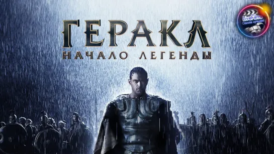 Геракл: Начало легенды (2014) 1️⃣2️⃣➕