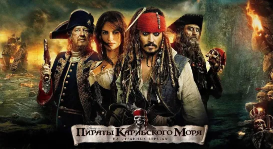 Пираты Карибского моря 4: На странных берегах (2011) 1️⃣2️⃣➕